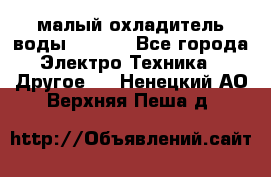 малый охладитель воды CW5000 - Все города Электро-Техника » Другое   . Ненецкий АО,Верхняя Пеша д.